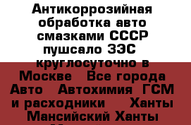 Антикоррозийная обработка авто смазками СССР пушсало/ЗЭС. круглосуточно в Москве - Все города Авто » Автохимия, ГСМ и расходники   . Ханты-Мансийский,Ханты-Мансийск г.